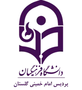 دانشگاه فرهنگیان پردیس امام خمینی گلستان