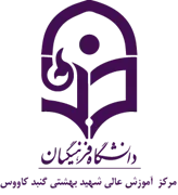 آموزش عالی شهید بهشتی گنبد کاووس