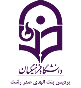 دانشگاه فرهنگیان پردیس بنت الهدی صدر رشت