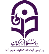 دانشگاه فرهنگیان پردیس آیت الله کمالوند خرم آباد