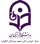 آموزش عالی شهید میرشاکی الیگودرز