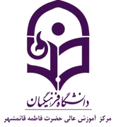 آموزش عالی حضرت فاطمه قائم شهر