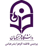 دانشگاه فرهنگیان پردیس فاطمه الزهرا بندرعباس
