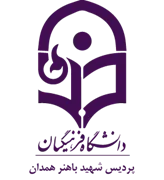 دانشگاه فرهنگیان پردیس شهید باهنر همدان