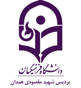 دانشگاه فرهنگیان پردیس شهید مقصودی همدان