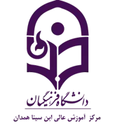 آموزش عالی ابن سینا همدان