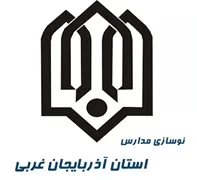 نوسازی ، توسعه و تجهیز مدارس استان آذربایجان غربی