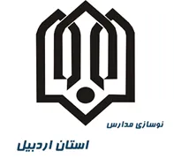 نوسازی ، توسعه و تجهیز مدارس استان اردبیل