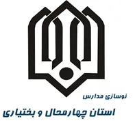 نوسازی ، توسعه و تجهیز مدارس استان چهارمحال و بختیاری
