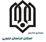 نوسازی ، توسعه و تجهیز مدارس استان خراسان جنوبی