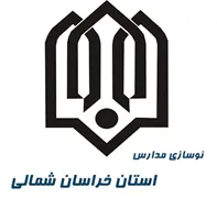 نوسازی ، توسعه و تجهیز مدارس استان خراسان شمالی
