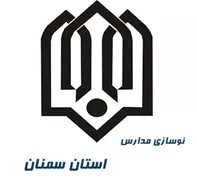 نوسازی ، توسعه و تجهیز مدارس استان سمنان