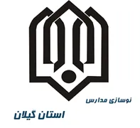 نوسازی ، توسعه و تجهیز مدارس استان گیلان