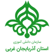 دانش آموزی استان آذربایجان غربی