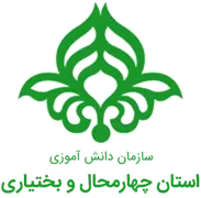 دانش آموزی استان چهارمحال و بختیاری
