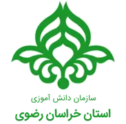 دانش آموزی استان خراسان رضوی