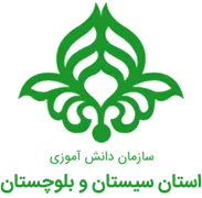 دانش آموزی استان سیستان و بلوچستان