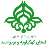 دانش آموزی استان کهگیلویه و بویراحمد