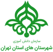 دانش آموزی شهرستان های استان تهران
