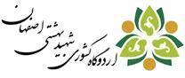 اردوگاه کشوری شهید بهشتی اصفهان