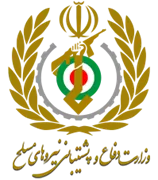 وزارت دفاع و پشتیبانی نیروهای مسلح