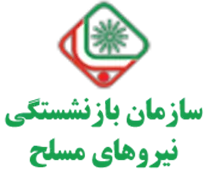 بازنشستگی نیروهای مسلح