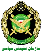 عقیدتی سیاسی ارتش - معاونت سیاسی