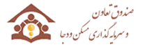 صندوق تعاون و سرمایه گذاری مسکن ودجا