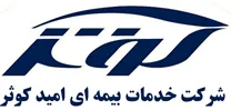 خدمات بیمه ای امید کوثر