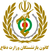 کانون بازنشستگان وزارت دفاع