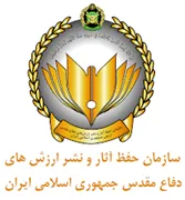 حفظ آثار و نشر ارزش های دفاع مقدس ارتش جمهوری اسلامی ایران