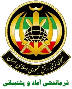 فرماندهی آماد و پشتیبانی نیروی زمینی ارتش جمهوری اسلامی ایران - نزاجا