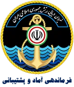فرماندهی آماد و پشتیبانی نیروی دریایی ارتش جمهوری اسلامی ایران - نداجا