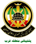 نیروی زمینی ارتش جمهوری اسلامی ایران - پشتیبانی منطقه غرب