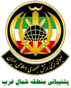 نیروی زمینی ارتش جمهوری اسلامی ایران - پشتیبانی منطقه شمال غرب