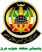 نیروی زمینی ارتش جمهوری اسلامی ایران - پشتیبانی منطقه جنوب شرق