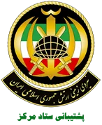 نیروی زمینی ارتش جمهوری اسلامی ایران - پشتیبانی ستاد مرکز