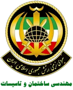 نیروی زمینی ارتش جمهوری اسلامی ایران - مهندسی ساختمان و تاسیسات