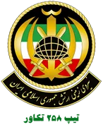 نیروی زمینی ارتش جمهوری اسلامی ایران - تیپ 258 تکاور