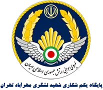 پایگاه یکم شکاری شهید لشگری مهرآباد تهران
