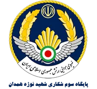 پایگاه سوم شکاری شهید نوژه همدان