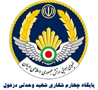 پایگاه چهارم شکاری شهید وحدتی دزفول