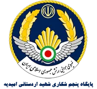 پایگاه پنجم شکاری شهید اردستانی امیدیه