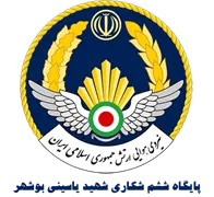 پایگاه ششم شکاری شهید یاسینی بوشهر