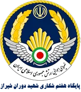 پایگاه هفتم شکاری شهید دوران شیراز