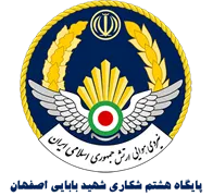 پایگاه هشتم شکاری شهید بابایی اصفهان