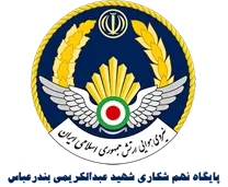 پایگاه نهم شکاری شهید عبدالکریمی بندرعباس