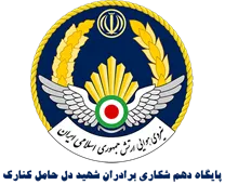 پایگاه دهم شکاری برادران شهید دل حامل کنارک