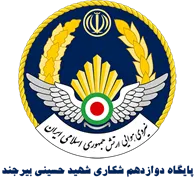 پایگاه دوازدهم شکاری شهید حسینی بیرجند