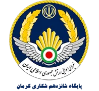 پایگاه شانزدهم شکاری کرمان
